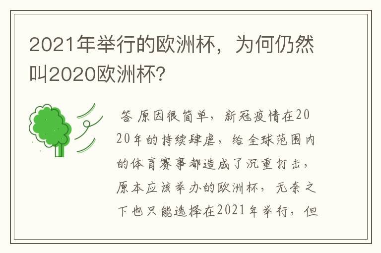 2021年举行的欧洲杯,为何仍然叫2020欧洲杯?