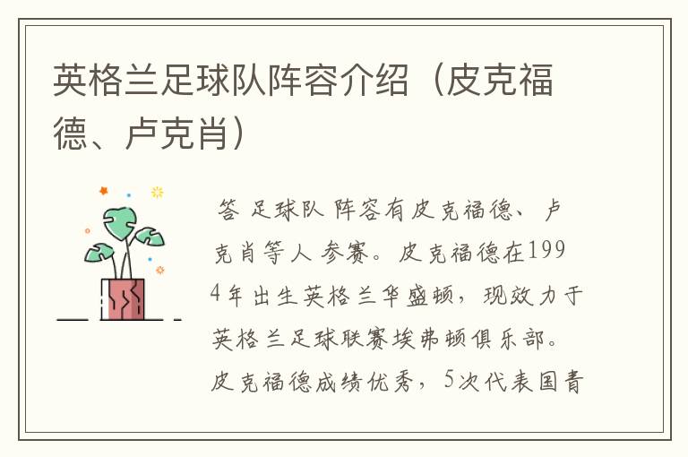 英格兰足球队阵容介绍(皮克福德、卢克肖)