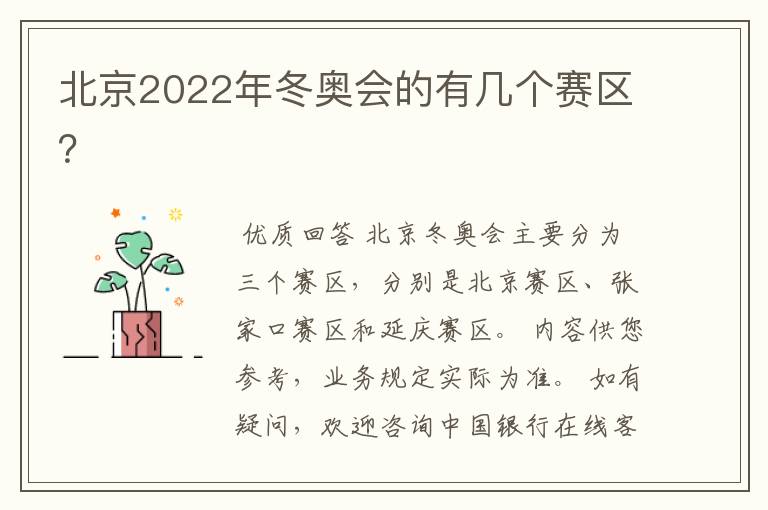 北京2022年冬奥会的有几个赛区?