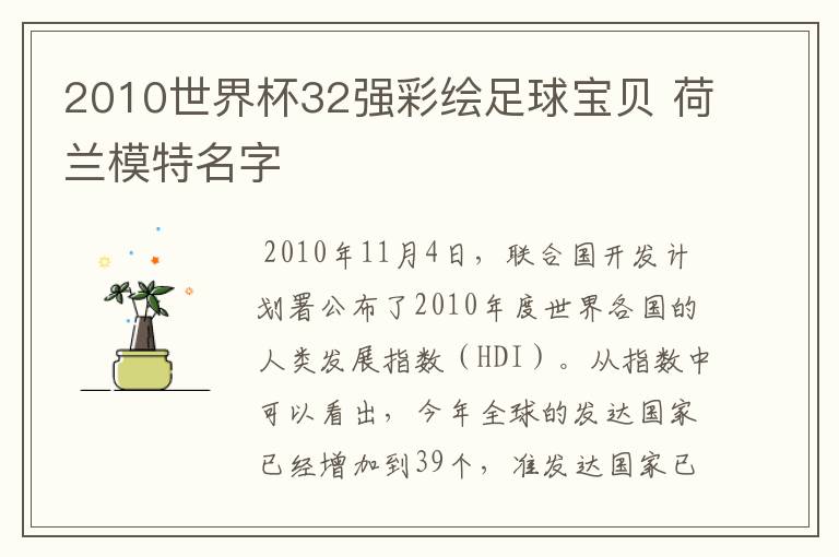 2010世界杯32强彩绘足球宝贝 荷兰模特名字