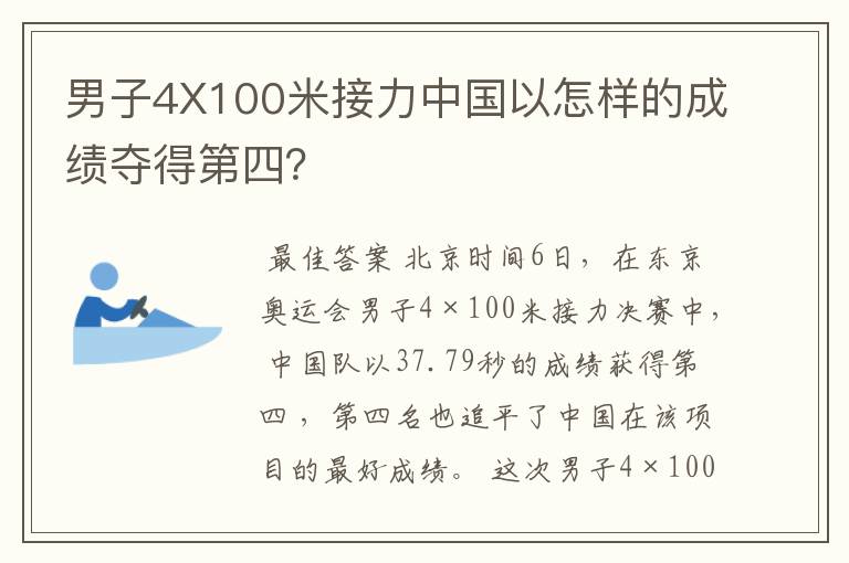 男子4X100米接力中国以怎样的成绩夺得第四?