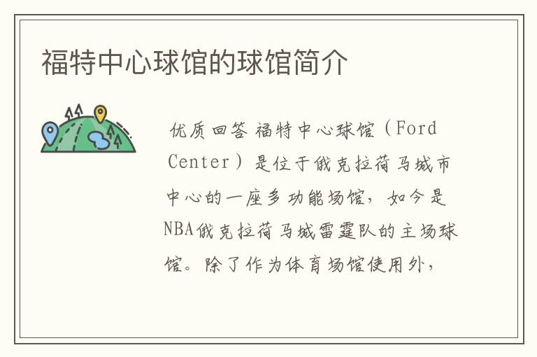 福特中心球馆的球馆简介