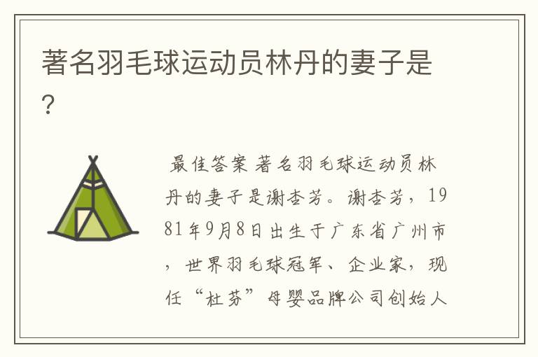 著名羽毛球运动员林丹的妻子是?