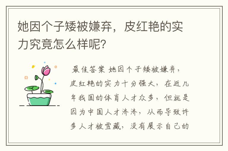 她因个子矮被嫌弃,皮红艳的实力究竟怎么样呢?