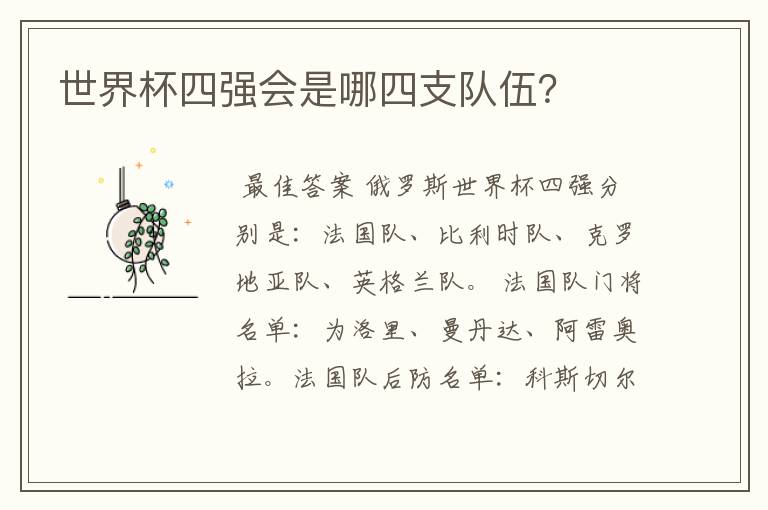 世界杯四强会是哪四支队伍?