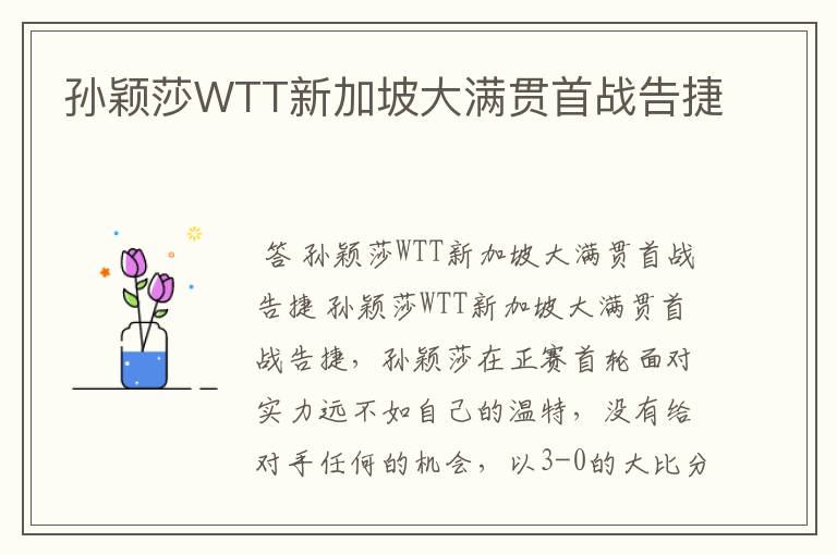 孙颖莎WTT新加坡大满贯首战告捷