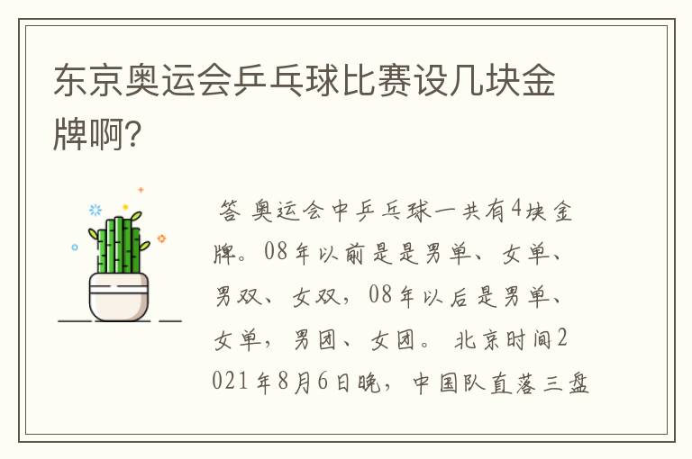 东京奥运会乒乓球比赛设几块金牌啊?