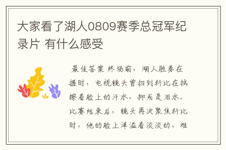 大家看了湖人0809赛季总冠军纪录片 有什么感受