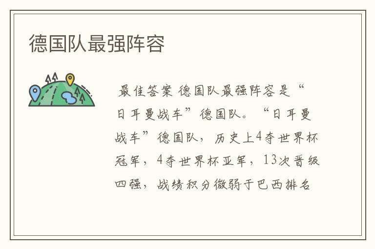 德国队最强阵容