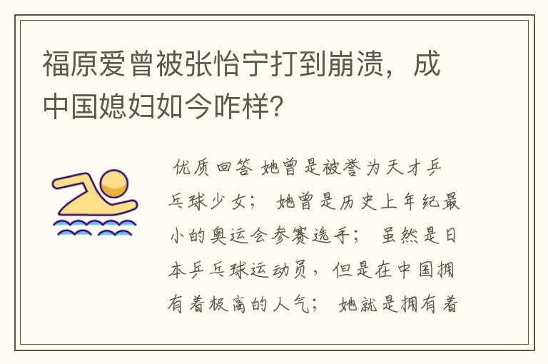 福原爱曾被张怡宁打到崩溃,成中国媳妇如今咋样?