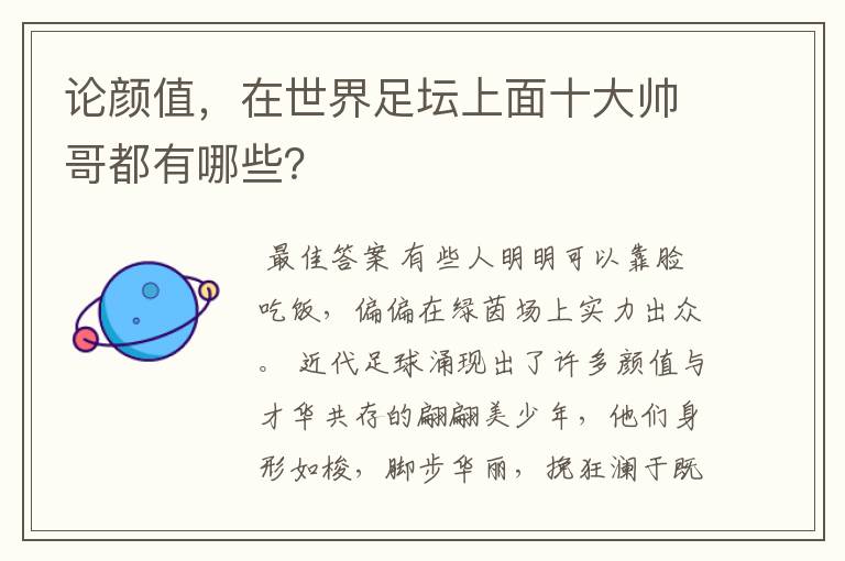 论颜值,在世界足坛上面十大帅哥都有哪些?