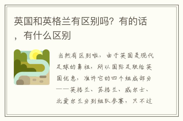 英国和英格兰有区别吗?有的话,有什么区别