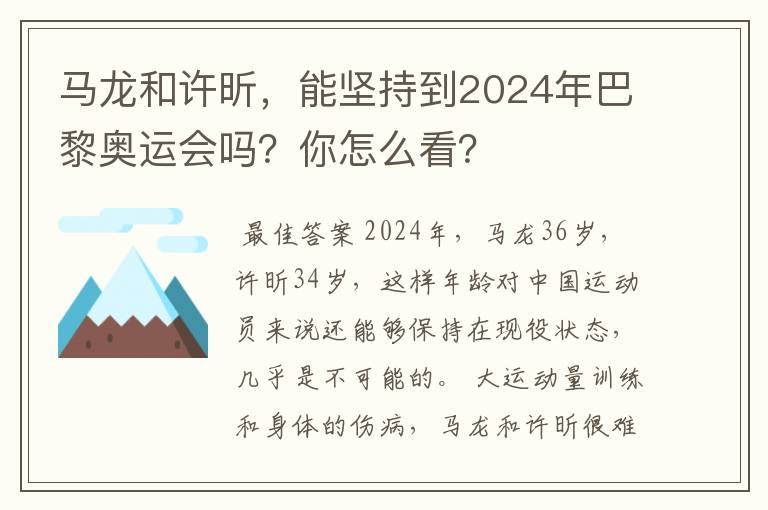 马龙和许昕,能坚持到2024年巴黎奥运会吗?你怎么看?