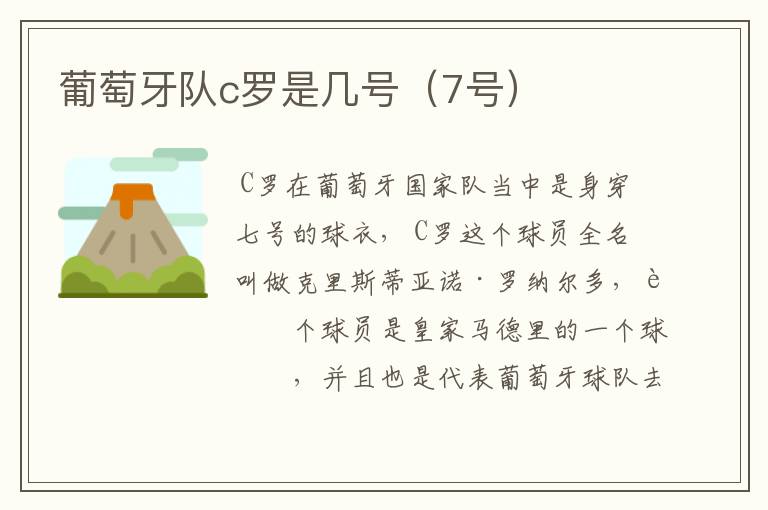 葡萄牙队c罗是几号(7号)