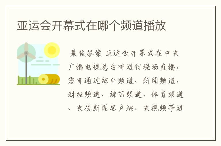 亚运会开幕式在哪个频道播放