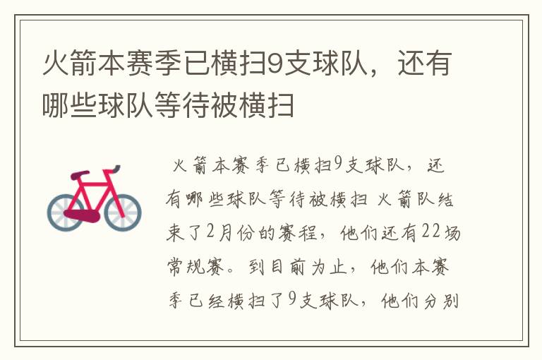 火箭本赛季已横扫9支球队,还有哪些球队等待被横扫