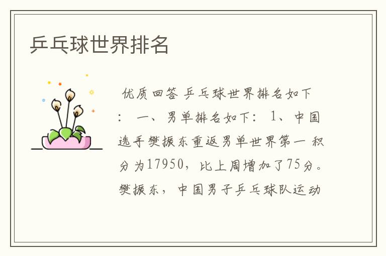 乒乓球世界排名