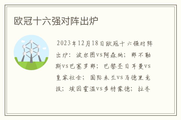 欧冠十六强对阵出炉