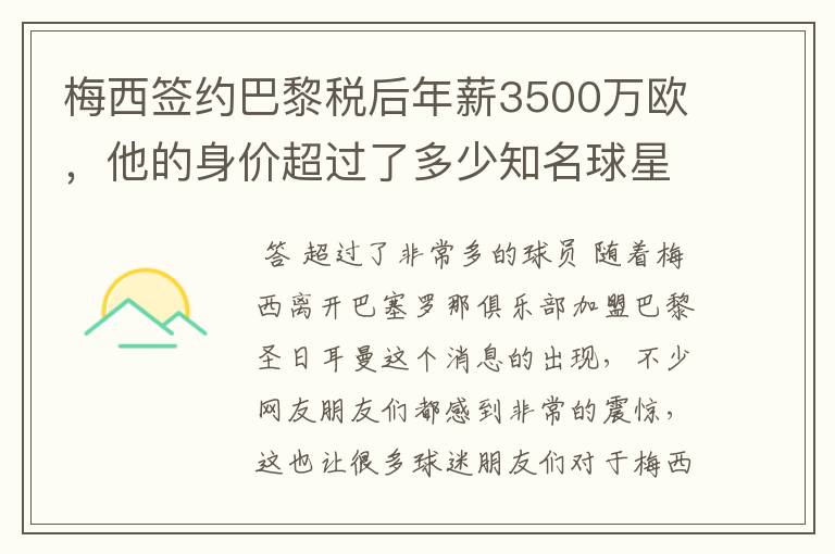 梅西签约巴黎税后年薪3500万欧,他的身价超过了多少知名球星?