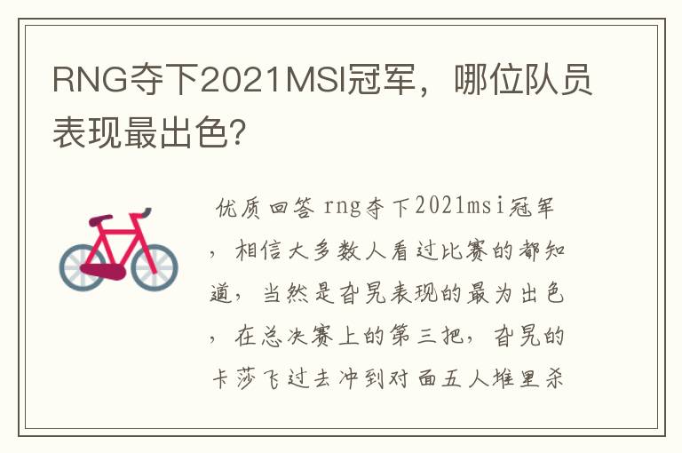 RNG夺下2021MSI冠军,哪位队员表现最出色?