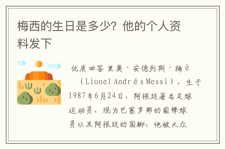 梅西的生日是多少?他的个人资料发下