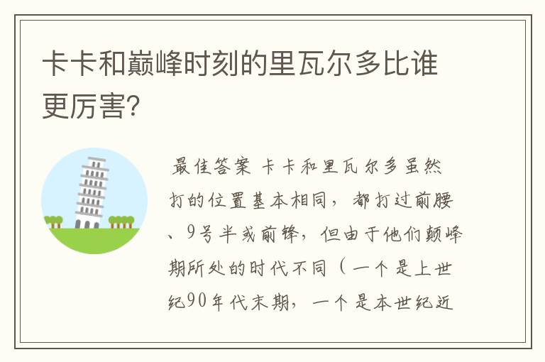 卡卡和巅峰时刻的里瓦尔多比谁更厉害?