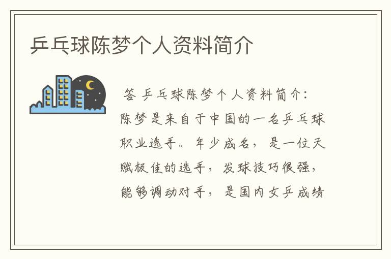 乒乓球陈梦个人资料简介