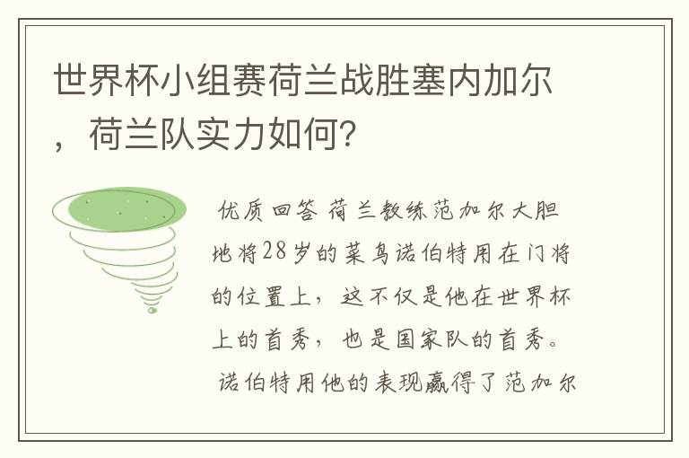 世界杯小组赛荷兰战胜塞内加尔,荷兰队实力如何?