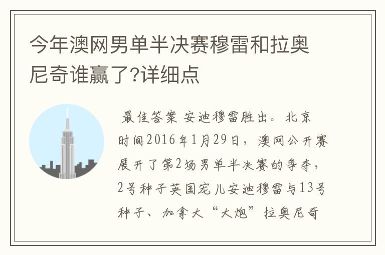 今年澳网男单半决赛穆雷和拉奥尼奇谁赢了?详细点