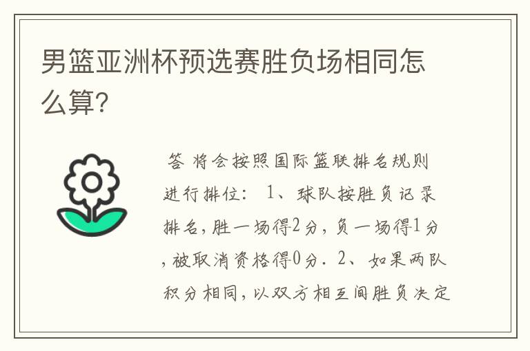 男篮亚洲杯预选赛胜负场相同怎么算?