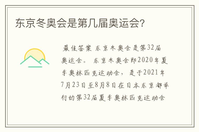 东京冬奥会是第几届奥运会?