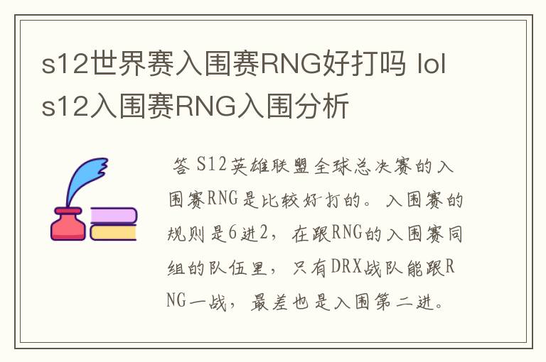 s12世界赛入围赛RNG好打吗 lols12入围赛RNG入围分析