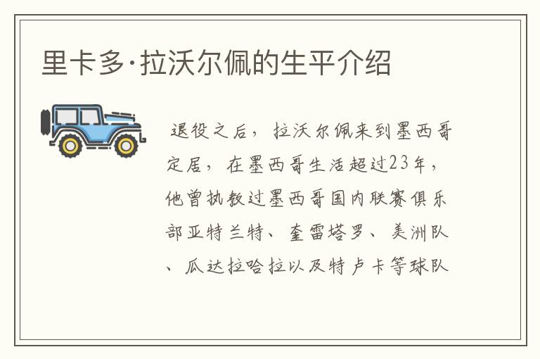 里卡多·拉沃尔佩的生平介绍