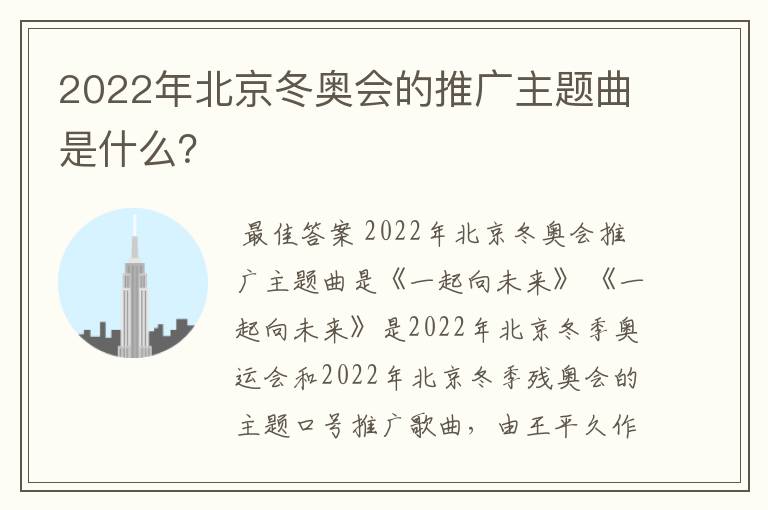 2022年北京冬奥会的推广主题曲是什么?