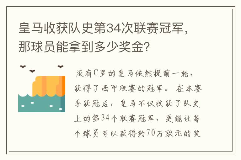 皇马收获队史第34次联赛冠军,那球员能拿到多少奖金?