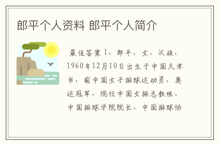 郎平个人资料 郎平个人简介