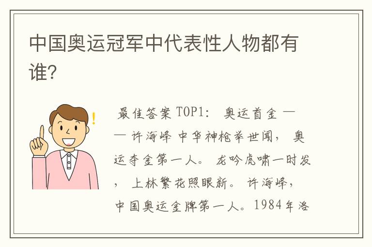 中国奥运冠军中代表性人物都有谁?