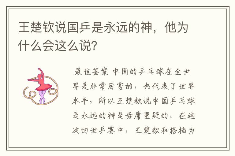 王楚钦说国乒是永远的神,他为什么会这么说?