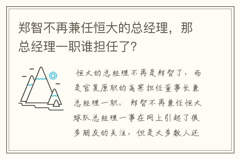 郑智不再兼任恒大的总经理,那总经理一职谁担任了?