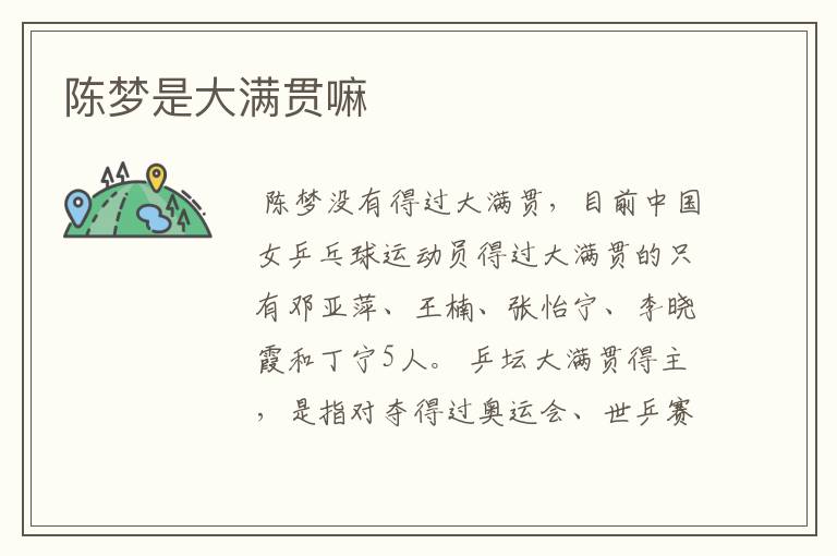 陈梦是大满贯嘛