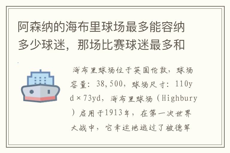 阿森纳的海布里球场最多能容纳多少球迷,那场比赛球迷最多和最少,对手是谁,什么性质比赛?