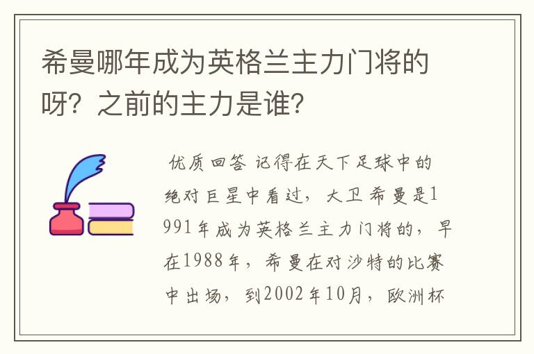 希曼哪年成为英格兰主力门将的呀?之前的主力是谁?