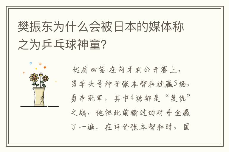 樊振东为什么会被日本的媒体称之为乒乓球神童?