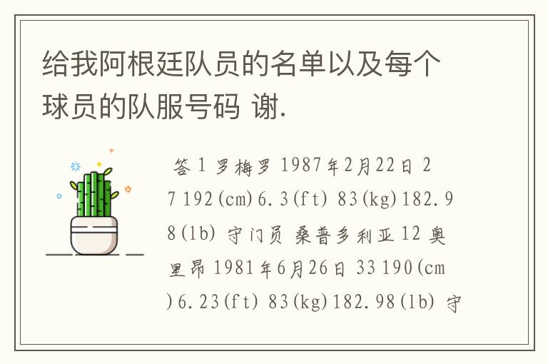 给我阿根廷队员的名单以及每个球员的队服号码 谢.