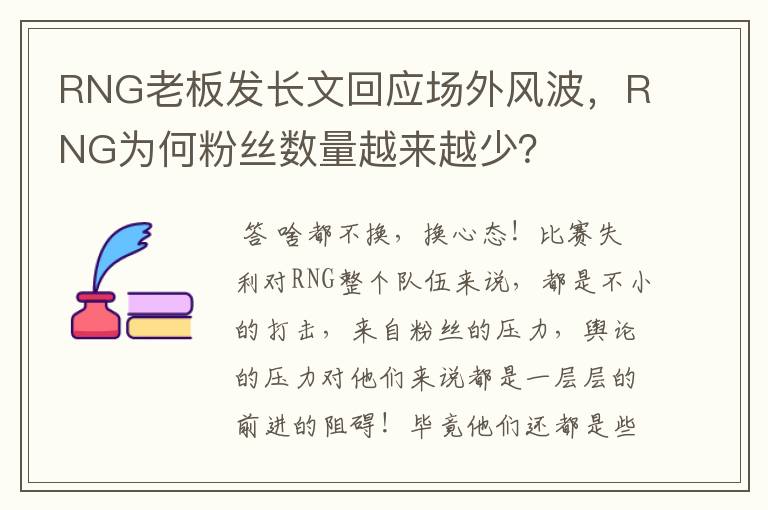 RNG老板发长文回应场外风波,RNG为何粉丝数量越来越少?