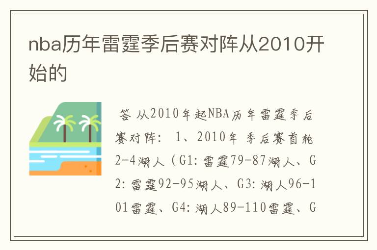 nba历年雷霆季后赛对阵从2010开始的
