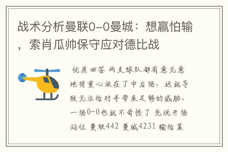 战术分析曼联0-0曼城:想赢怕输,索肖瓜帅保守应对德比战