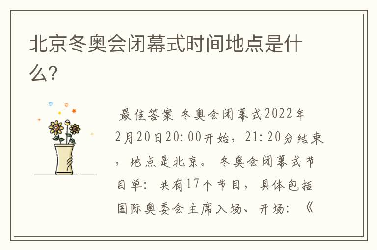 北京冬奥会闭幕式时间地点是什么?