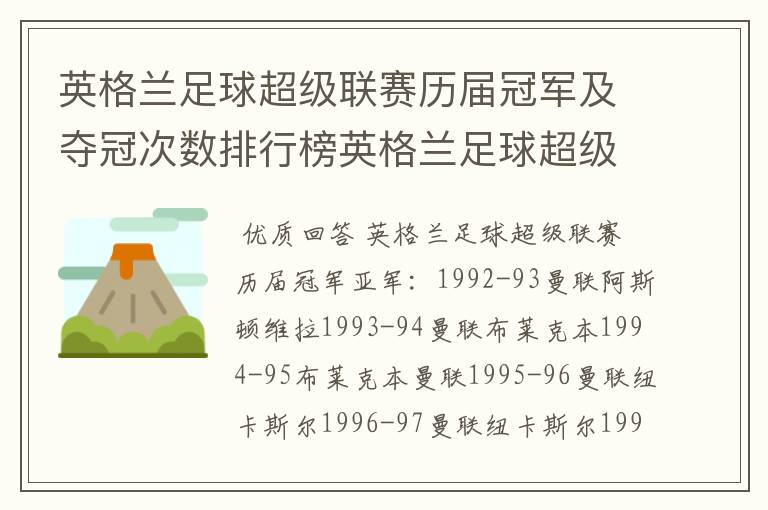 英格兰足球超级联赛历届冠军及夺冠次数排行榜英格兰足球超级联赛历年冠