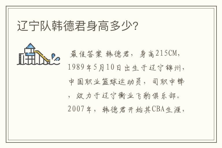 辽宁队韩德君身高多少?